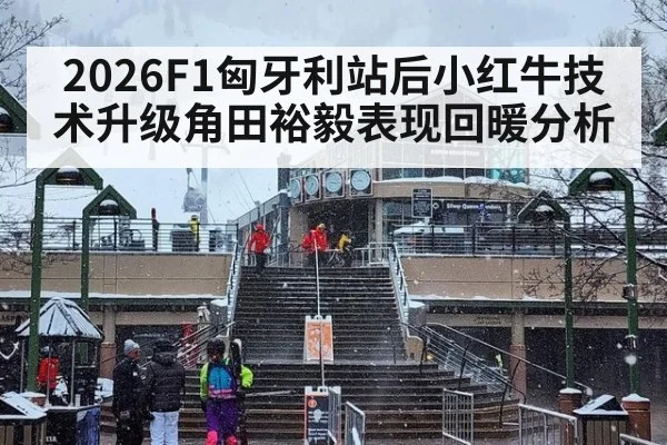 2026F1匈牙利站后小红牛技术升级角田裕毅表现回暖分析